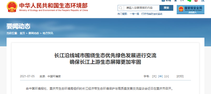 生態環境部：長江沿線城市圍繞生態優先綠色發展進行交流