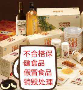 不合格食品銷毀(不合格食品銷毀報(bào)備)